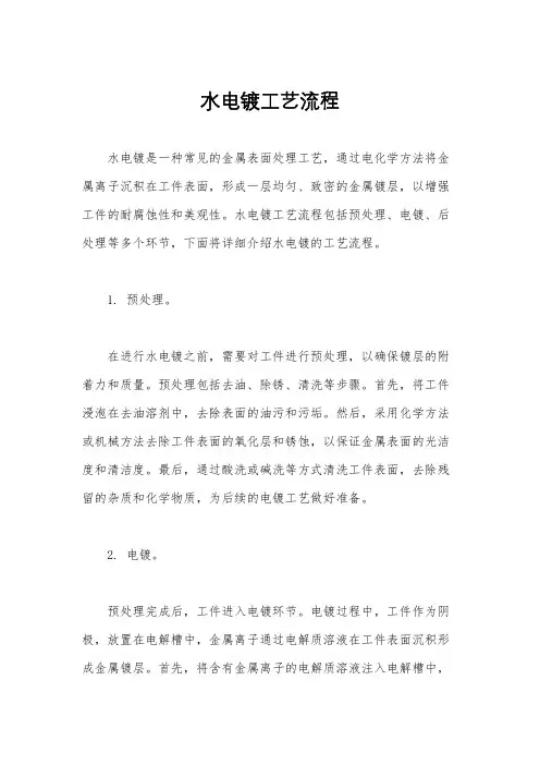水电镀工艺流程