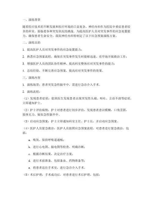 神经内科应急预案演练