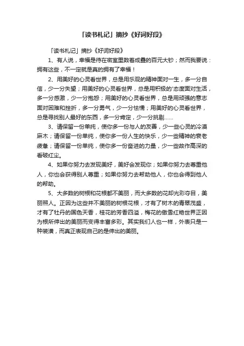「读书札记」摘抄《好词好段》