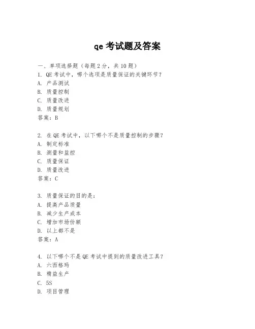 qe考试题及答案