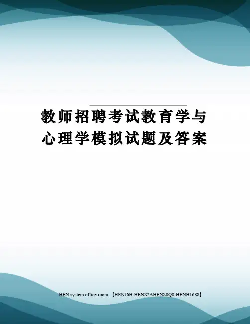 教师招聘考试教育学与心理学模拟试题及答案完整版