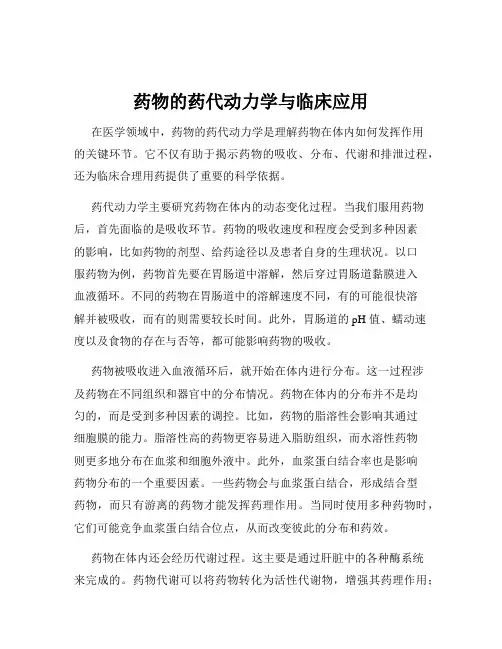 药物的药代动力学与临床应用