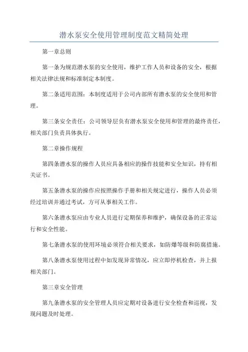 潜水泵安全使用管理制度范文精简处理