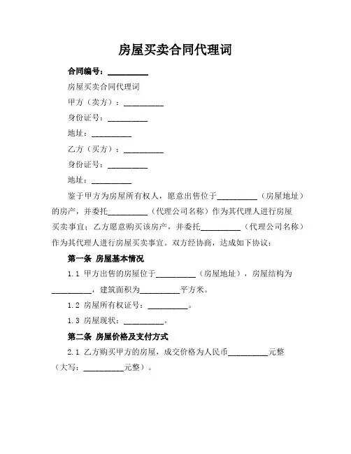房屋买卖合同代理词