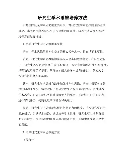 研究生学术思维培养方法