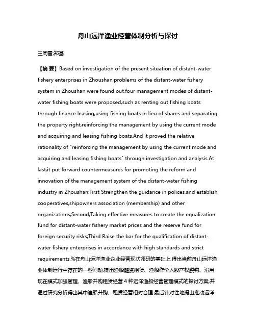 舟山远洋渔业经营体制分析与探讨