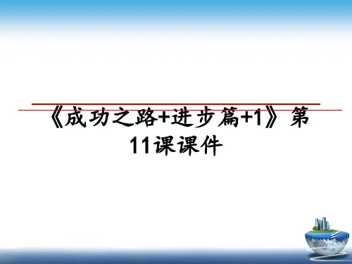最新《成功之路+进步篇+1》第11课课件教学讲义PPT