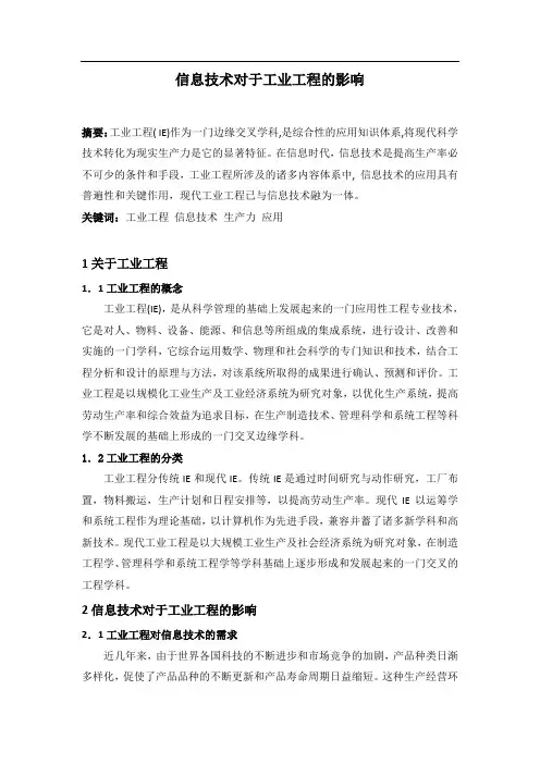 信息技术对工业工程的影响