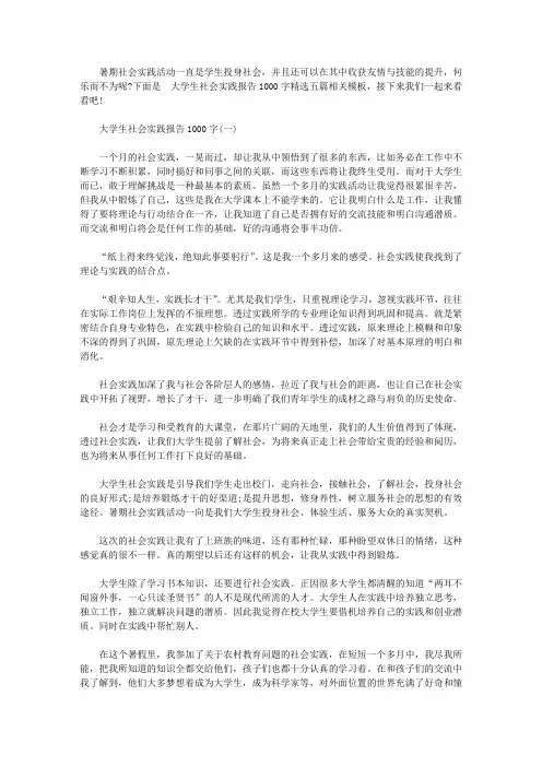 大学生社会实践报告1000字(五篇)