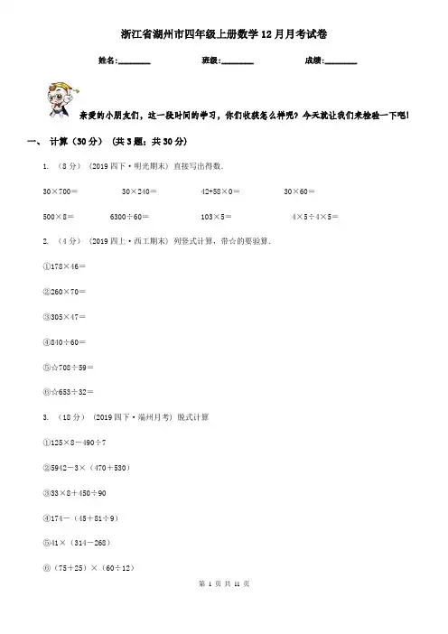 浙江省湖州市四年级上册数学12月月考试卷