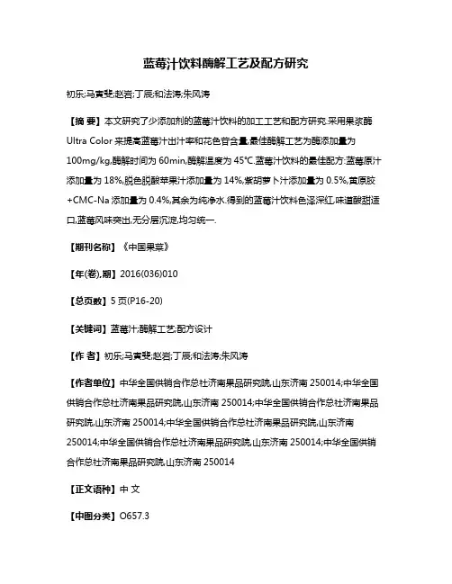 蓝莓汁饮料酶解工艺及配方研究