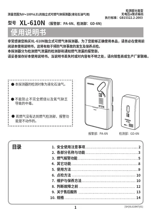 XL-610N独立式可燃气体探测器使用说明书