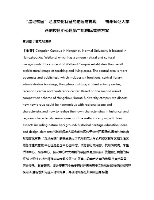 “湿地校园”地域文化特征的挖掘与再现——杭州师范大学仓前校区中心区第二轮国际竞赛方案