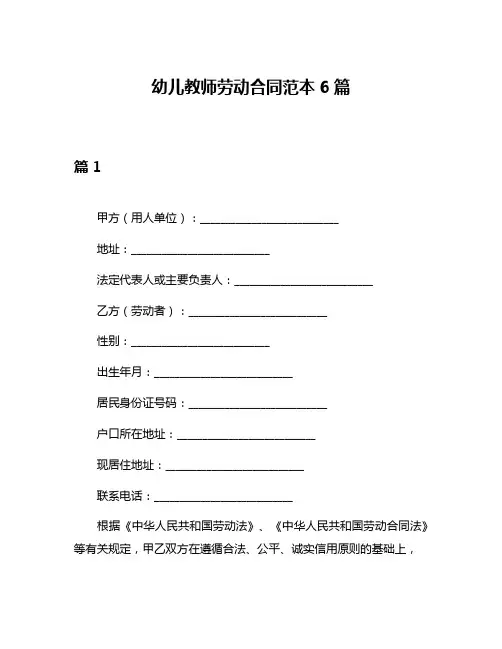 幼儿教师劳动合同范本6篇