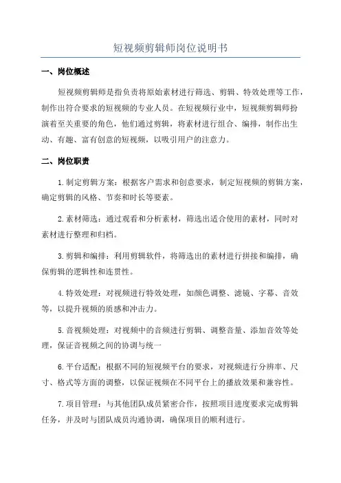 短视频剪辑师岗位说明书