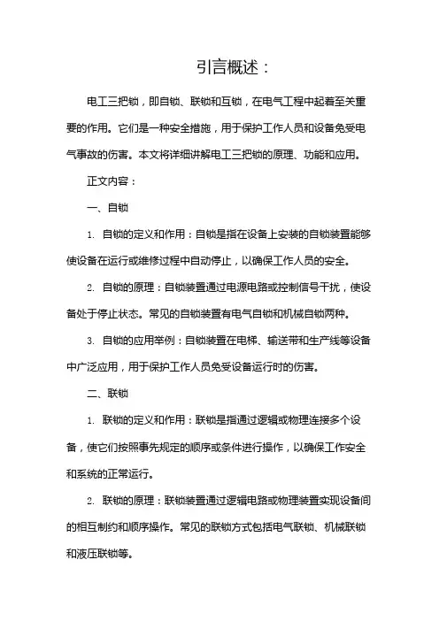 详细讲解电工三把锁,自锁,联锁,互锁