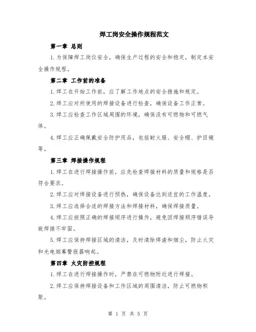 焊工岗安全操作规程范文（二篇）