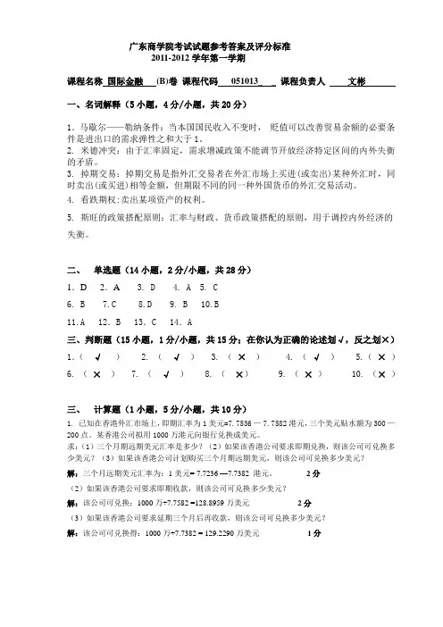 国际金融试卷(B)卷参考答案及评分标准