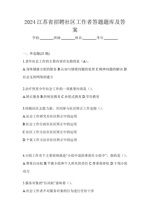 2024江苏省招聘社区工作者答题题库及答案