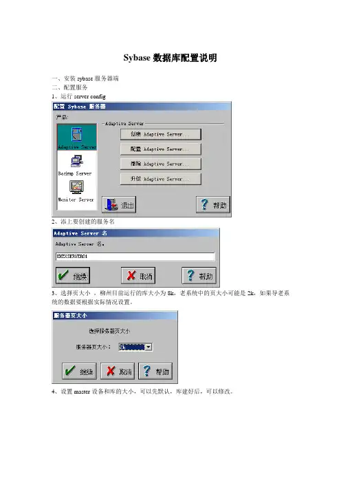 sybase数据库配置说明