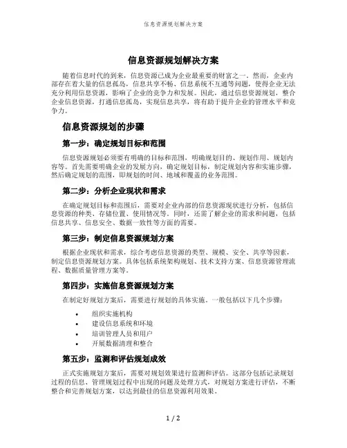 信息资源规划解决方案
