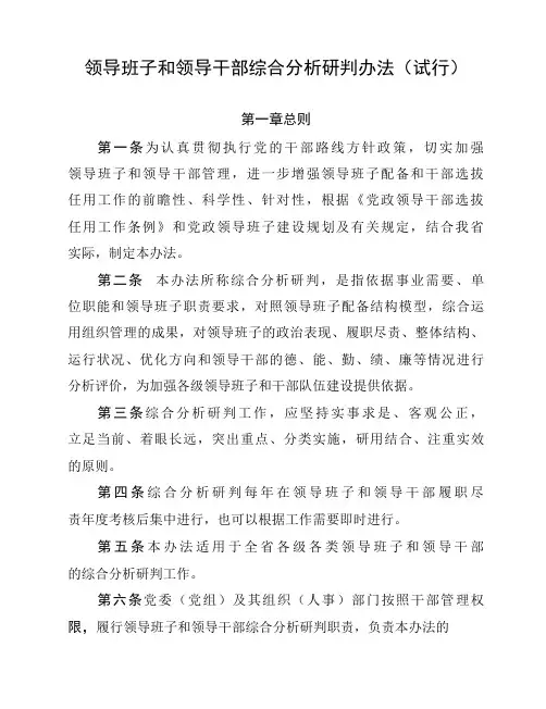 领导班子和领导干部综合分析研判办法(试行)