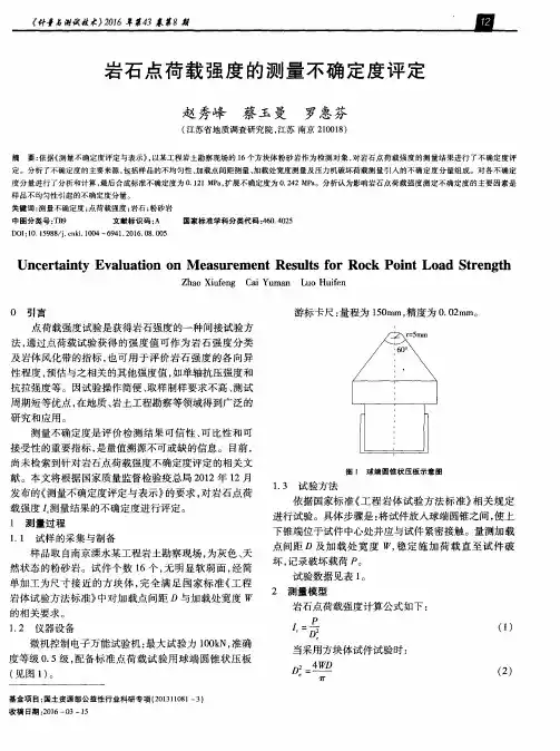 岩石点荷载强度的测量不确定度评定