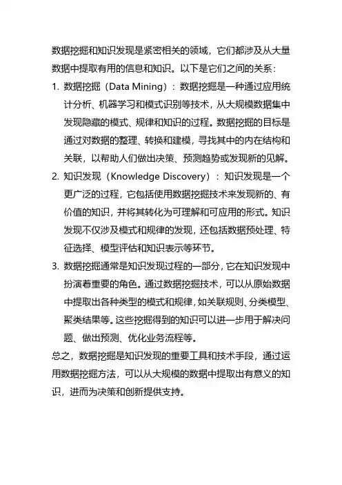数据挖掘与知识发现的关系