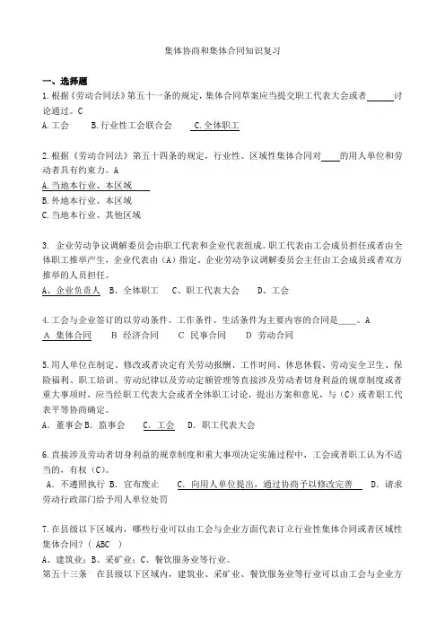 集体协商和集体合同知识复习