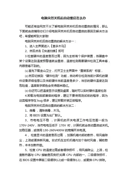 电脑突然关机后自动重启怎么办