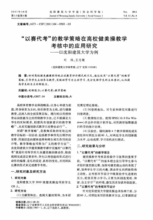 “以赛代考”的教学策略在高校健美操教学考核中的应用研究——以沈阳建筑大学为例