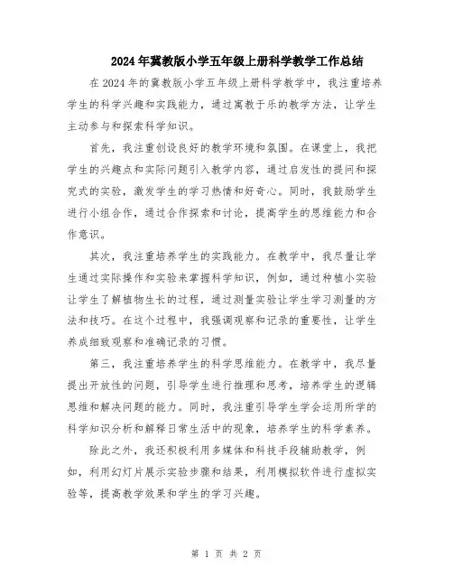 2024年冀教版小学五年级上册科学教学工作总结