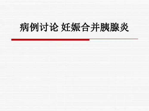 病例讨论 妊娠合并胰腺炎ppt课件