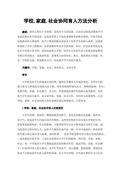 学校,家庭,社会协同育人方法分析