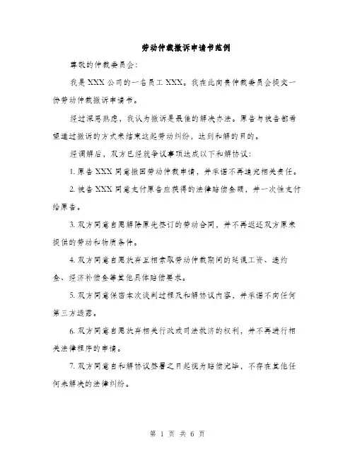 劳动仲裁撤诉申请书范例（四篇）