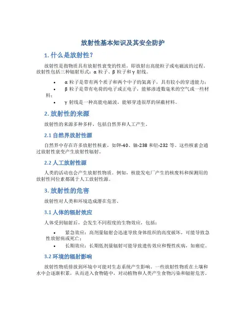 放射性基本知识及其安全防护