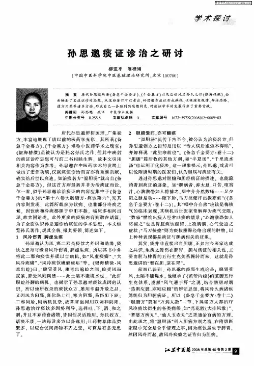 孙思邈痰证诊治之研讨