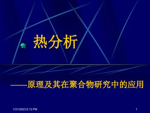 热分析原理及其在聚合物研究中的应用-TG