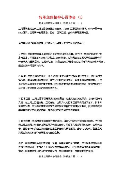 传承丝路精神心得体会7篇