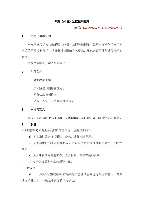 01采购(外包)过程控制程序