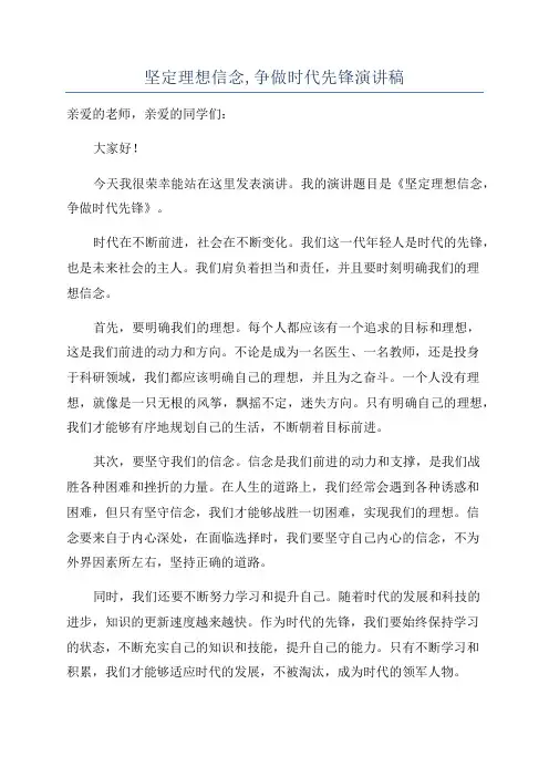 坚定理想信念,争做时代先锋演讲稿
