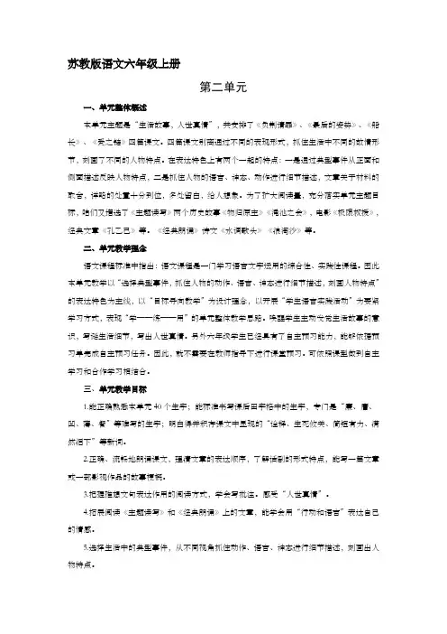 小学语文六年级上册第二单元教材分析及备课