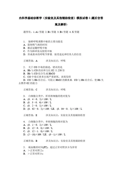 内科学基础诊断学(实验室及其他辅助检查)模拟试卷1(题后含答案及解析)