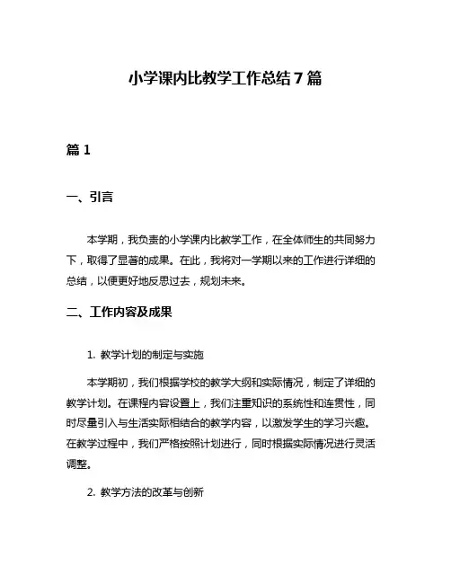 小学课内比教学工作总结7篇