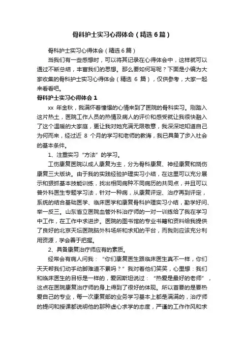 骨科护士实习心得体会（精选6篇）