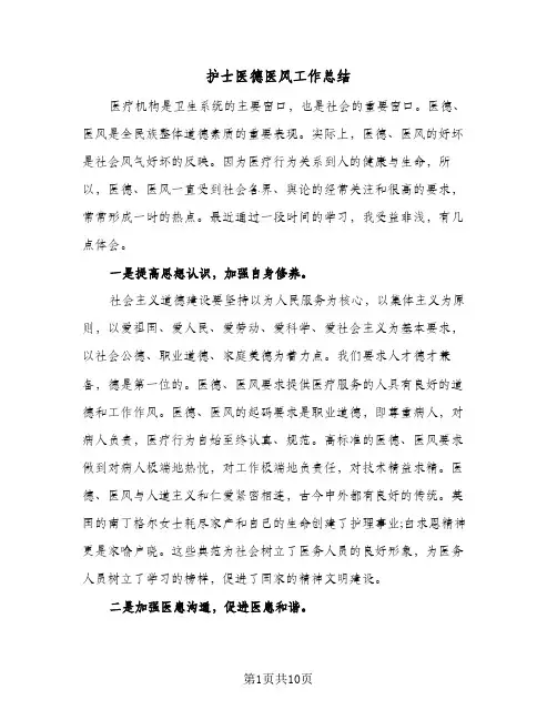 护士医德医风工作总结(5篇)