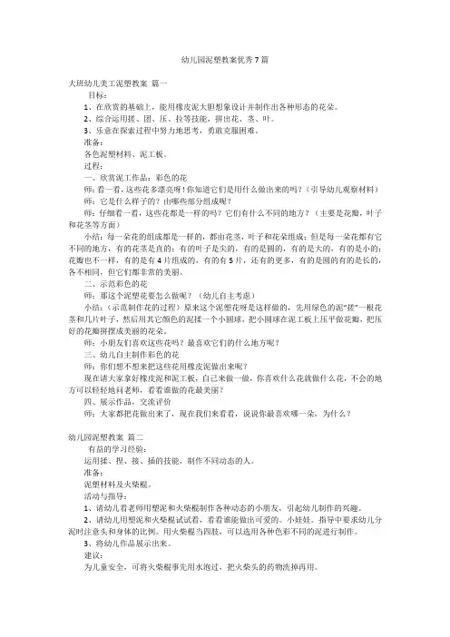 幼儿园泥塑教案优秀7篇