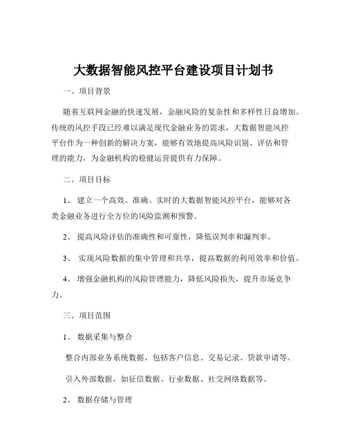 大数据智能风控平台建设项目计划书