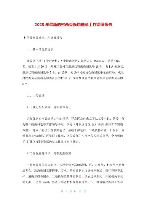 2023年最新的村两委换届选举工作调研报告