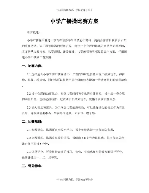 小学广播操比赛方案